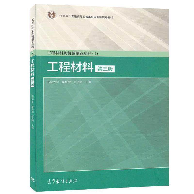 【正版书】 工程材料及机械制造基础 戴枝荣,张远明 编 高等教育出版社