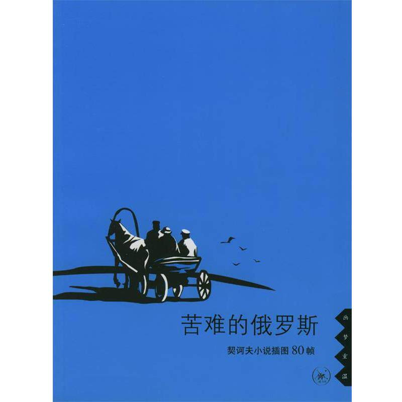 【正版书】 苦难的俄罗斯:契诃夫小说插图80帧 [俄罗斯]契诃夫 著,[俄罗斯]库克雷尼克塞 绘,汝龙,蓝英年 译 生活·读书·新知三联