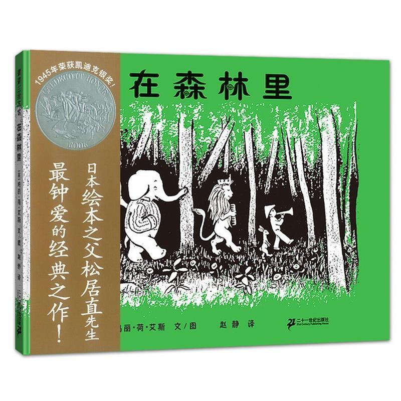 【正版书】 在森林里 玛莉·荷·艾斯 文图, 赵静 译 21世纪出版社
