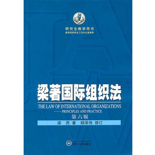 【正版书】 梁著国际组织法 梁西 著,杨泽伟 修订 武汉大学出版社