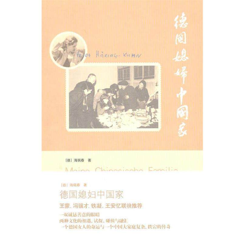 【正版书】 德国媳妇中国家 (德)海珮春 著 生活·读书·新知三联书店