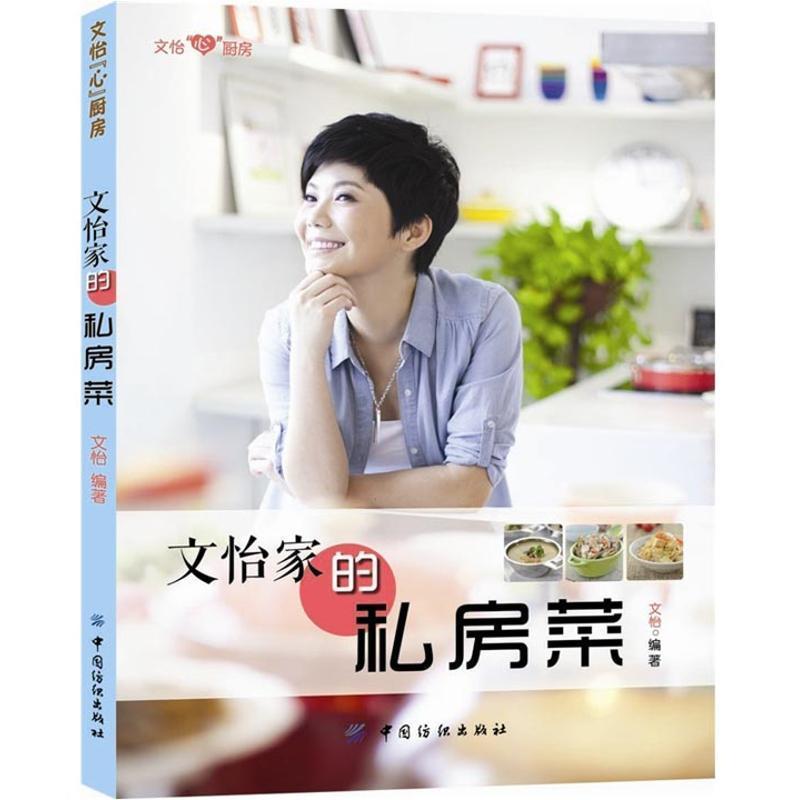 【正版书】 文怡家的私房菜 文怡 编著 中国纺织出版社