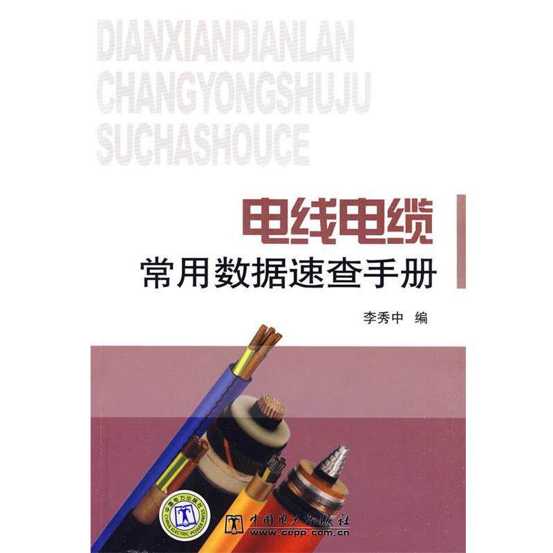 【正版书】 #电线电缆常用数据速查手册 李秀中 编 中国电力出版社