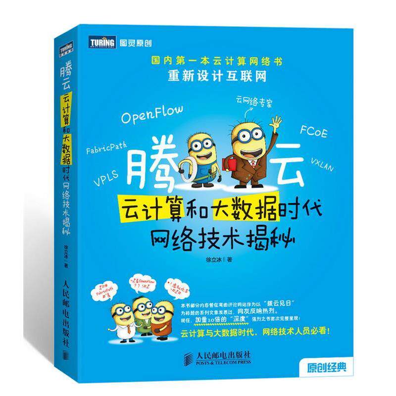 【正版书】 腾云 云计算和大数据时代网络技术揭秘 徐立冰 著 人民邮电出版社