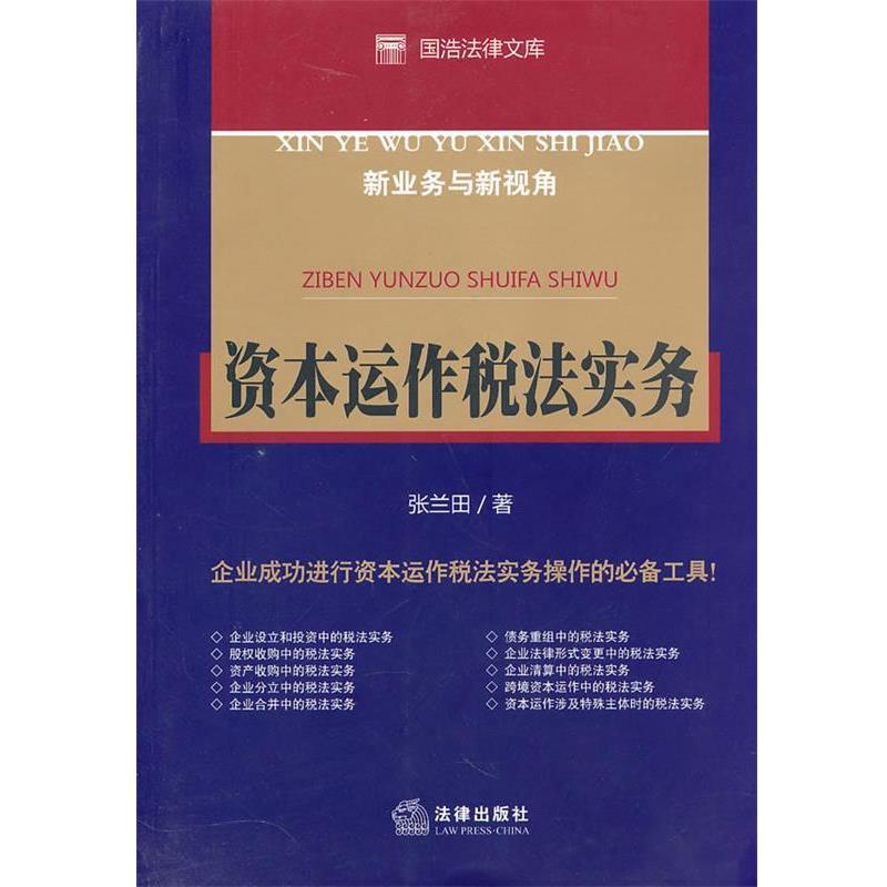 【正版书】 资本运作税法实务 张兰田　著 法律出版社