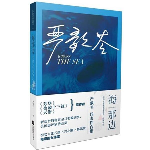 【正版书】 文学名家名著：海那边 [美]严歌苓 江苏凤凰文艺出版社