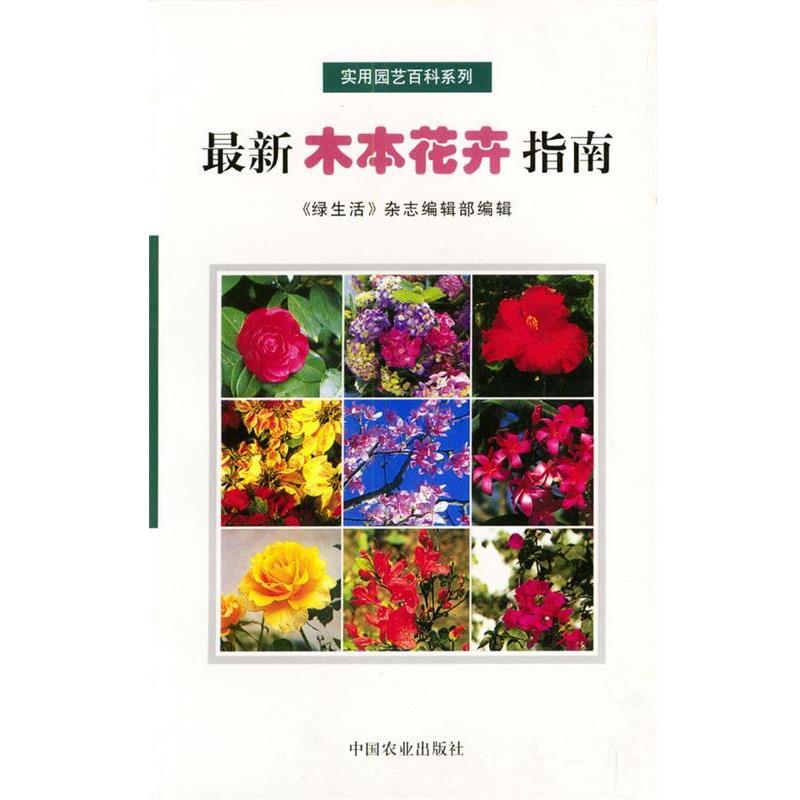 【正版书】 木本花卉指南 《绿生活》杂志编辑部 编辑 中国农业出版社
