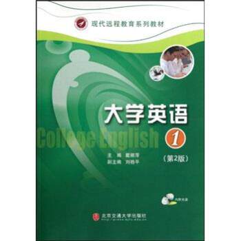 【正版书】 现代远程教育系列教材:大学英语1 戴丽萍 著 北京交通大学出版社