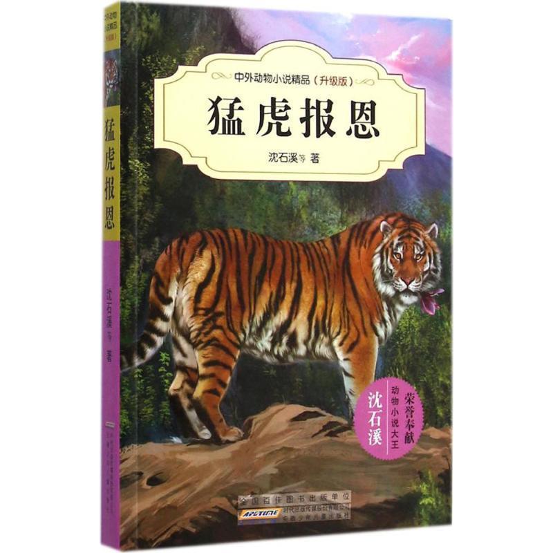 【正版书】 中外动物小说精品:猛虎报恩 沈石溪等 著 安徽少年儿童出版社