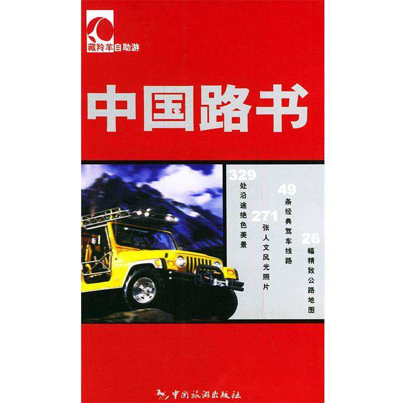【正版书】 藏羚羊自助游:中国路书 申敏 等编著 中国旅游出版社