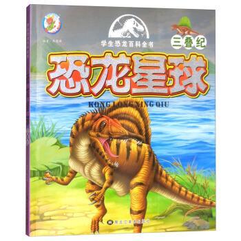 【正版书】 恐龙星球 三叠纪 学生恐龙百科全书 陈晓满 黑龙江美术出版社