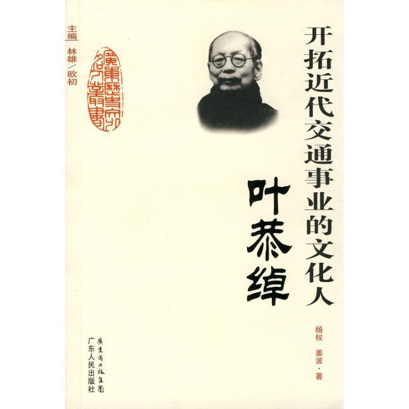 【正版书】 开拓近代交通事业的文化人-叶恭绰 杨权,姜波 著 广东人民出版社