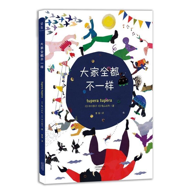 【正版书】 大家全都不一样 [日]龟山达矢,中川敦子 天津人民出版社