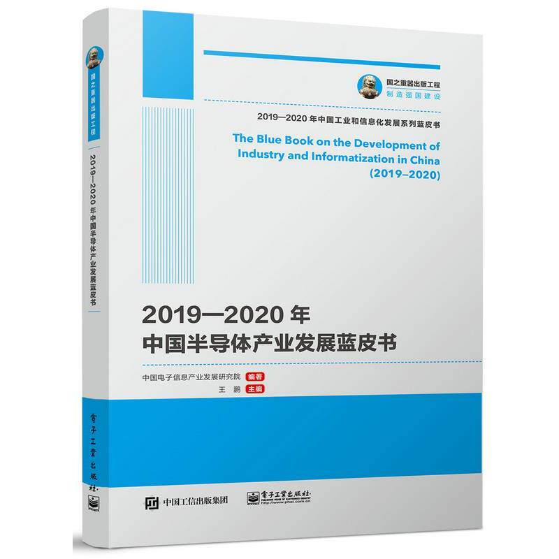 【正版书】 国之重器出版工程 2019—2020年中国半导体产业发展蓝皮书 中国电子信息产业发展研究院 电子工业出版社