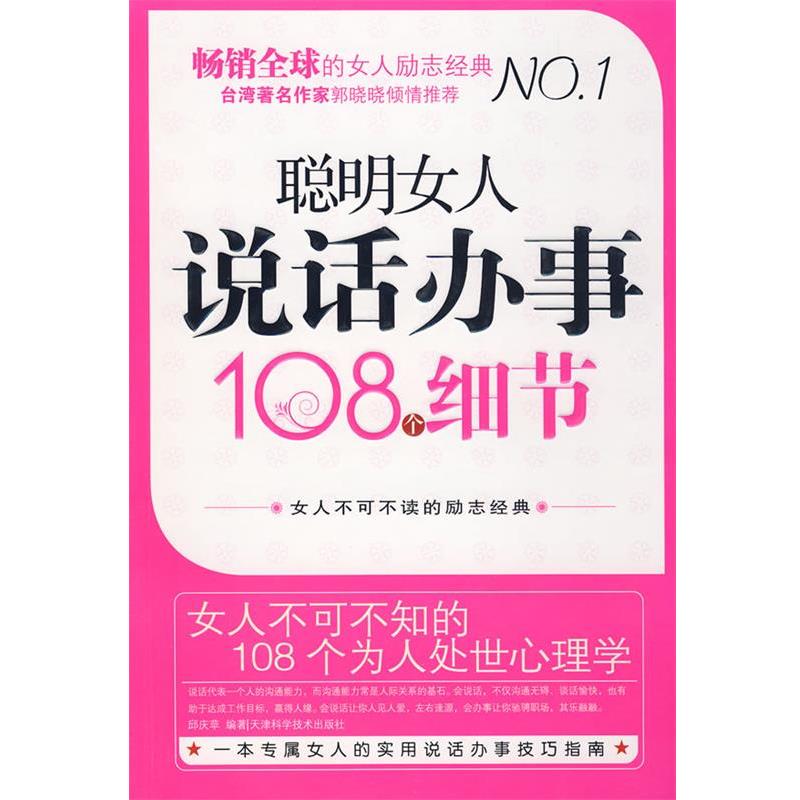 【正版书】 聪明女人说话办事108个细节 邱庆苹 编著 天津科学技术出版社