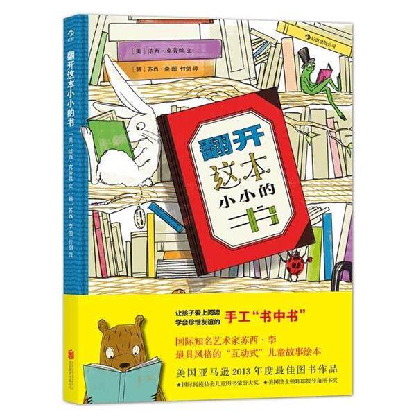 【正版书】 翻开这本小小的书 洁西·克劳丝 苏西·李 北京联合出版公司