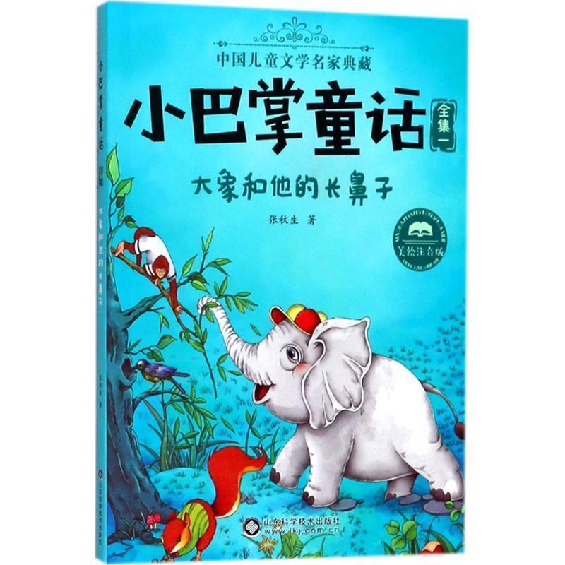 【正版书】 大象和他的长鼻子 张秋生 著 山东科学技术出版社有限公司
