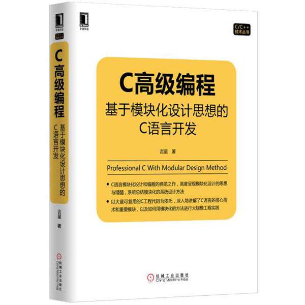 【正版书】 C编程:基于模块化设计思想的C语言开发 吉星 机械工业出版社