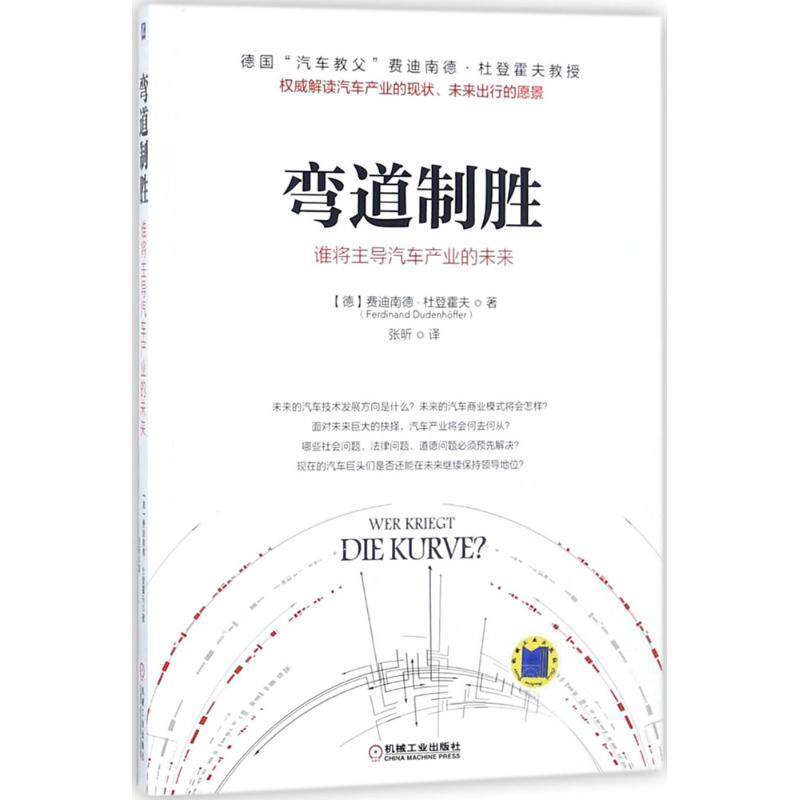 【正版书】 弯道制胜:谁将汽车产业的未来 【德】费迪南德·杜登霍夫 机械工业出版社