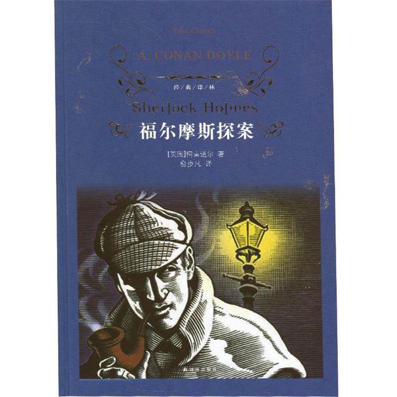 【正版书】 经典译林：福尔摩斯探案 （英）柯南道尔　著,俞步凡　译 译林出版社