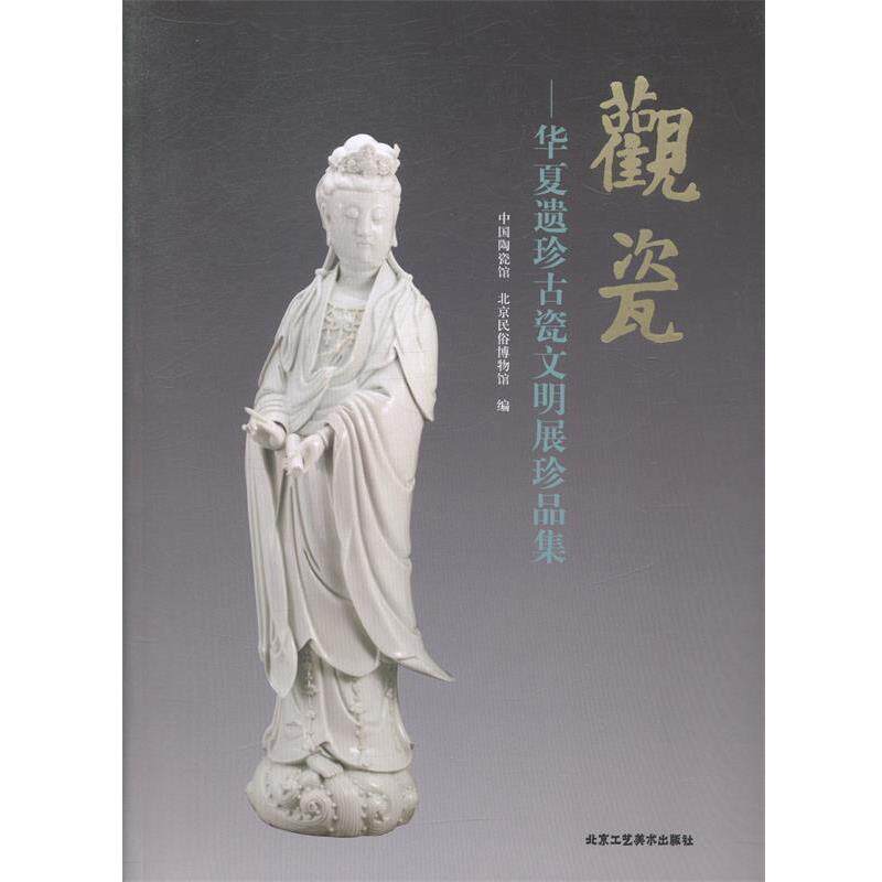 【正版书】 观瓷-华夏遗珍古瓷文明展珍品集 中国陶瓷馆,北京民俗博物馆 编 北京工艺美术出版社