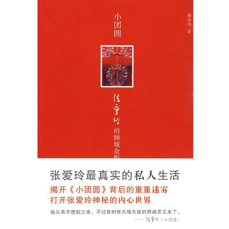 【正版书】 小团圆:张爱玲的倾城余恨 曲灵均 著 天津人民出版社