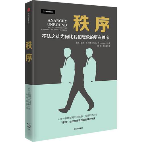 【正版书】 秩序 彼得·李森PeterT.Leeson 中信出版社