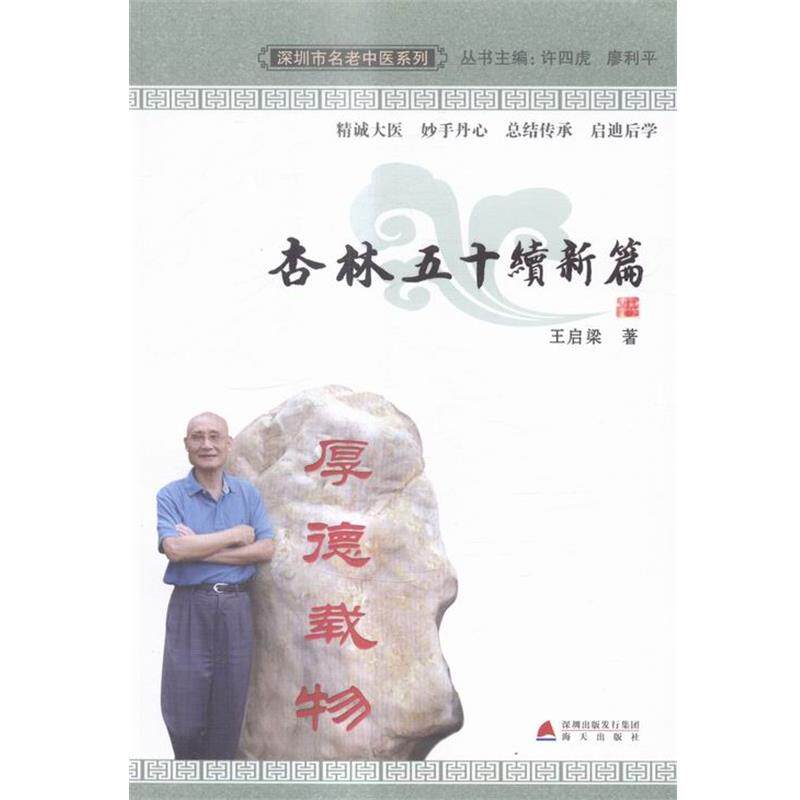 【正版书】 杏林五十续新篇 王启梁 海天出版社