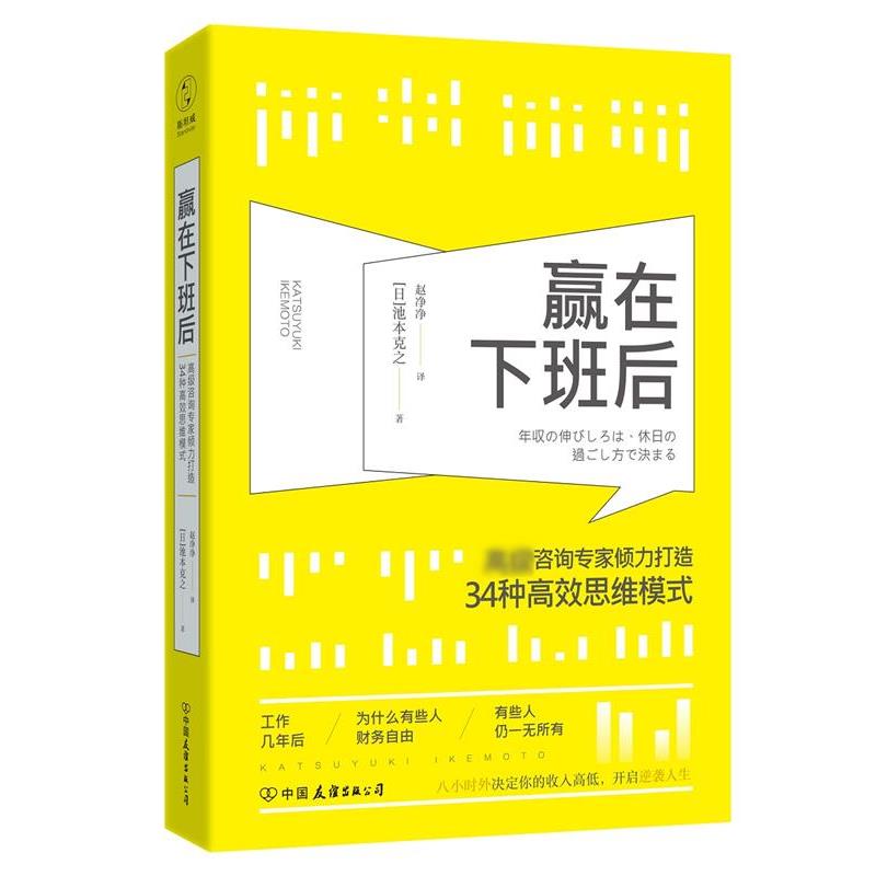 【正版书】 赢在下班后:知名咨询专家倾力打造34种高效思维模式 (日)池本克之著,赵净净 译 中国友谊出版公司