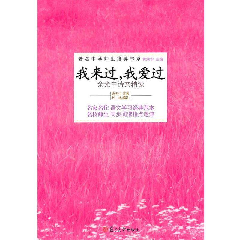 【正版书】 我来过,我爱过—余光中诗文精读 余光中 原著,孙彧 编注 复旦大学出版社