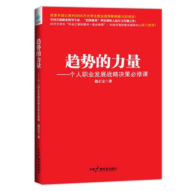 【正版书】 趋势的力量:个人职业发展战略决策必修课 赵正宝 中国广播电视出版社