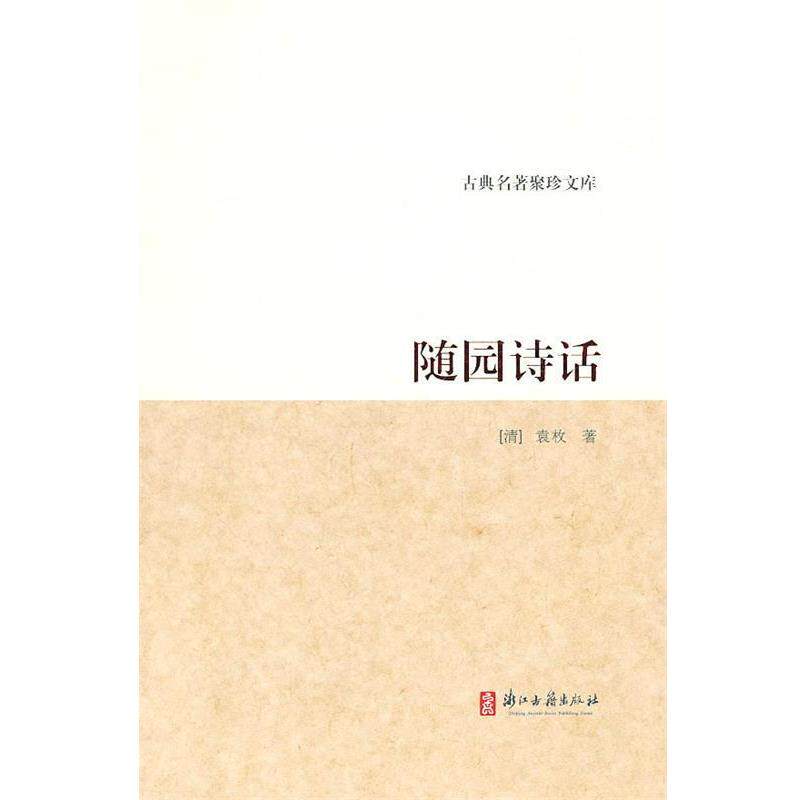 【正版书】 随园诗话 [清] 袁枚 著 浙江古籍出版社