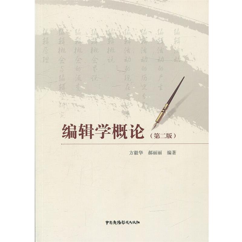 【正版书】 编辑学概论 方毅华,郝丽丽 著 中国广播影视出版社