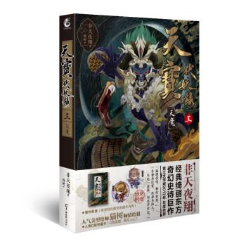 【正版书】 天宝伏妖录三:天魔 非天夜翔 羊城晚报出版社