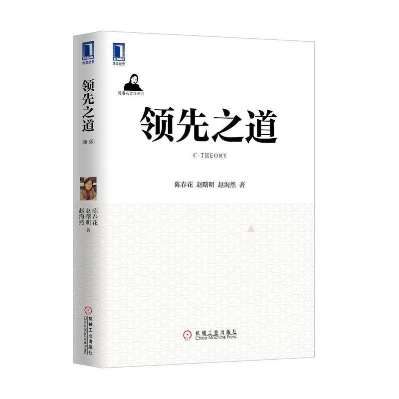 【正版书】 之道 陈春花,赵曙明,赵海然 著 机械工业出版社