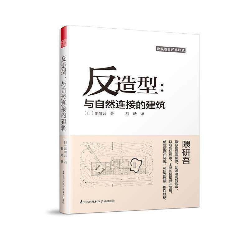 【正版书】 反造型:与自然连接的建筑 [日]隈研吾 江苏科学技术出版社