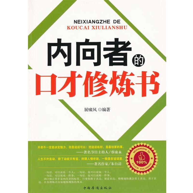 【正版书】 内向者的口才修炼书 展啸风　编著 中国华侨出版社