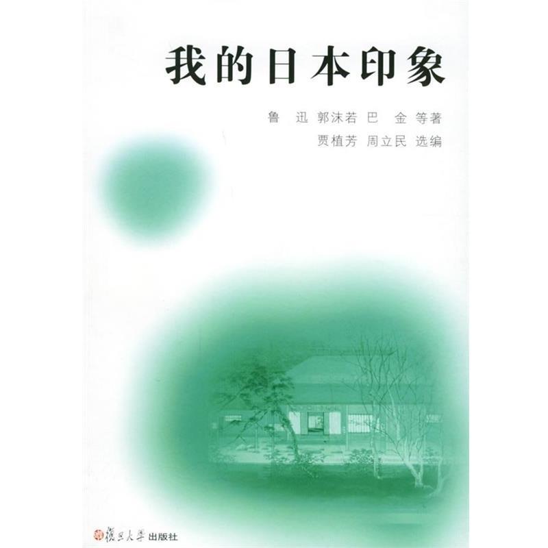 【正版书】 我的日本印象 鲁迅,郭沫若,巴金 等著,贾植芳,周立民 选编 复旦大学出版社