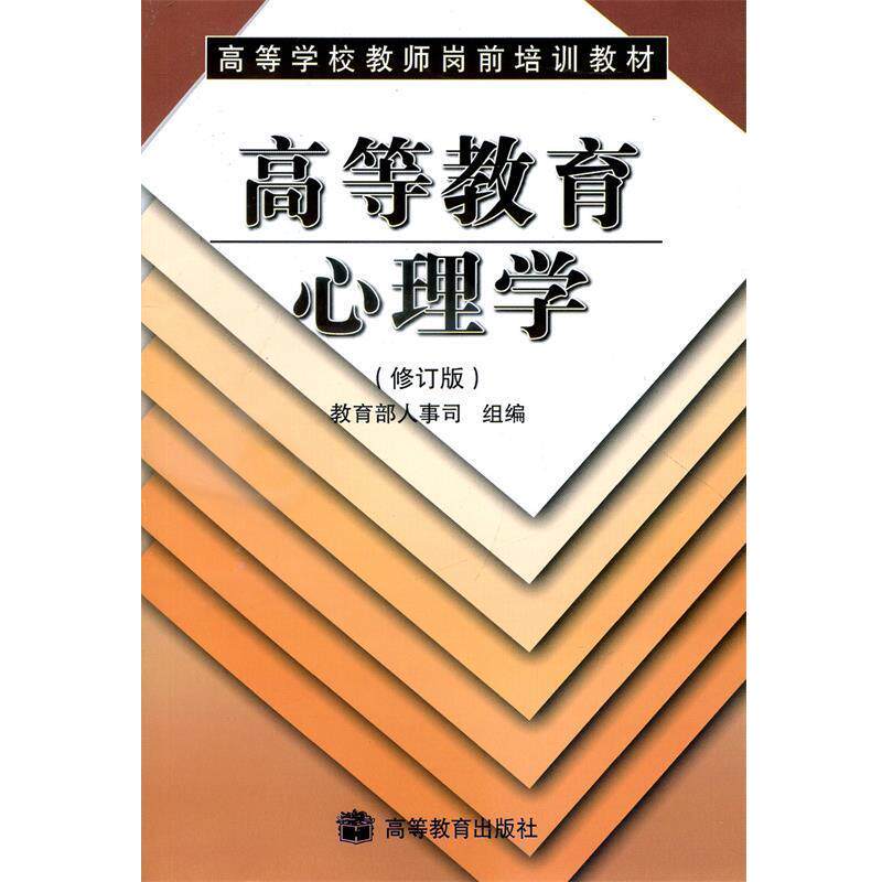 【正版书】 高等学校教师岗前培训教材:高等教育心理学 伍新春 著 高等教育出版社
