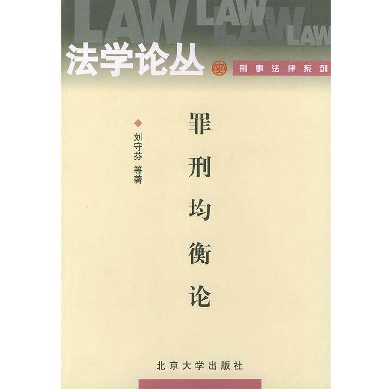 【正版书】 罪刑均衡论—法学论丛刑事法律系列 刘守芬 等著 北京大学出版社