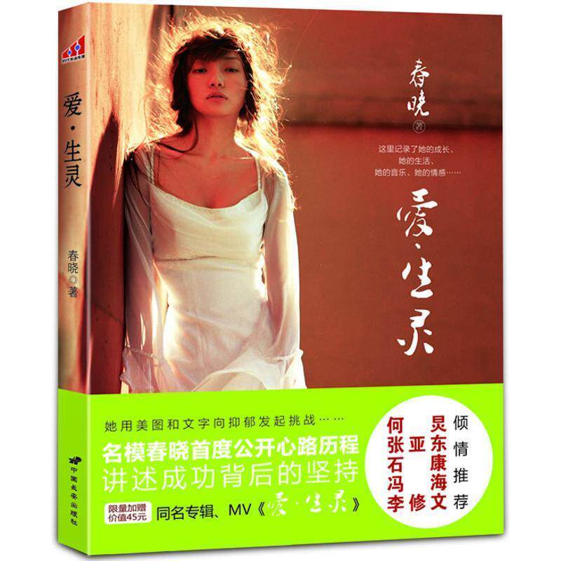【正版书】 爱生灵 春晓 中国长安出版社