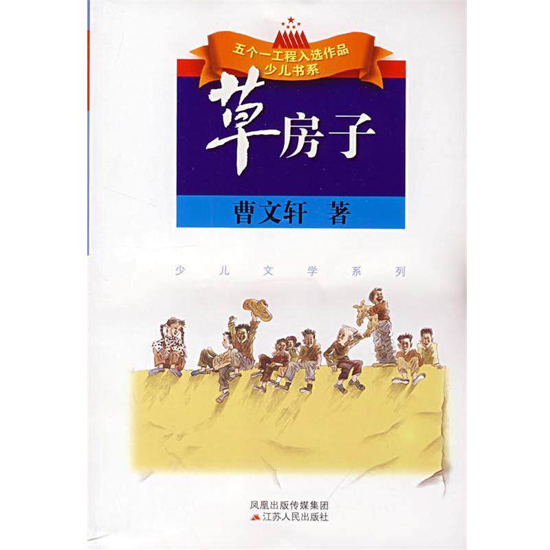【正版书】 草房子 曹文轩 主编 江苏人民出版社