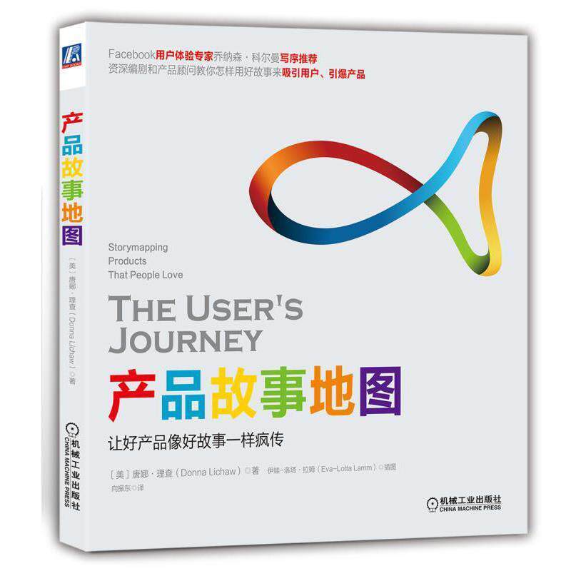 【正版书】 产品故事地图 唐娜·理查(Donna Lichaw) 机械工业出版社