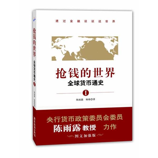 【正版书】 抢钱的世界:货币通史1 陈雨露, 杨栋著 广东旅游出版社