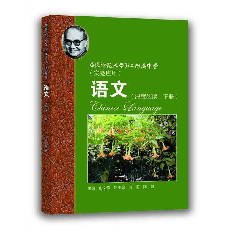 【正版书】 华师大二附中:语文·深度阅读 俞文静 上海教育出版社