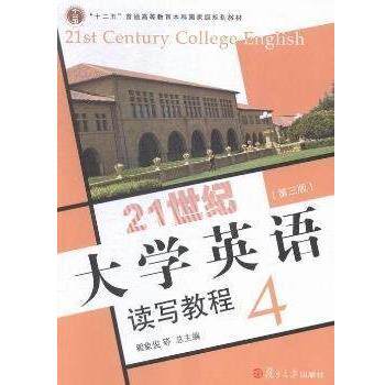 【正版书】 21世纪大学英语读写教程.4 翟象俊 复旦大学出版社