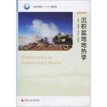 【正版书】 沉积盆地地热学 邱楠生,胡圣标,何丽娟 中国石油大学出版社