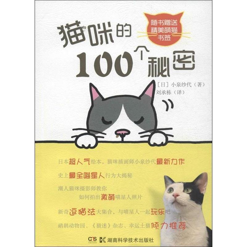 【正版书】 猫咪的100个秘密 (日)小泉纱代 著,刘承栋 译 湖南科技出版社