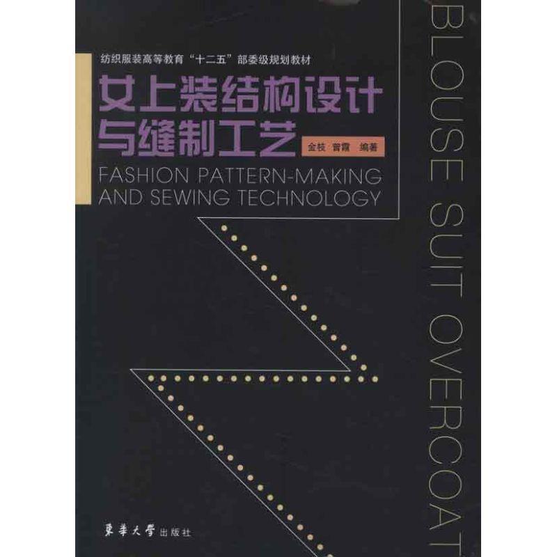 【正版书】 女上装结构设计与缝制工艺 金枝,曾霞　编著 东华大学出版社