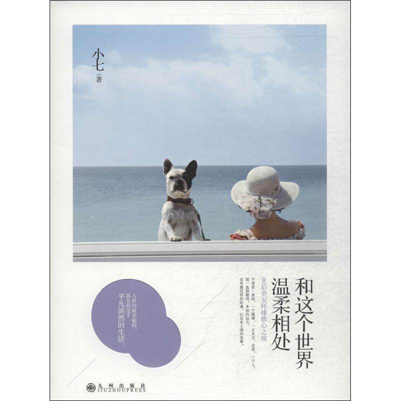 【正版书】 和这个世界温柔相处 小七 九州出版社